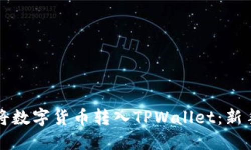 如何将数字货币转入TPWallet：新手指南