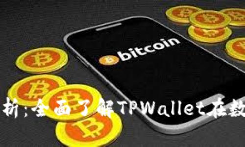 TPWallet投资价值解析：全面了解TPWallet在数字资产管理中的优势