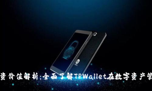 TPWallet投资价值解析：全面了解TPWallet在数字资产管理中的优势