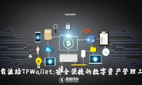 下载波场TPWallet：安全便捷的数字资产管理工具