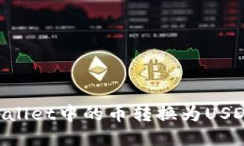 如何将TPWallet中的币转换为USDT：详细指南