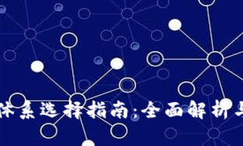 TPWallet体系选择指南：全面解析与实用建议