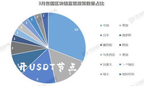 如何快速打开USDT节点钱包：一步一步的指南