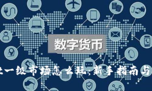 TPWallet一级市场怎么玩：新手指南与投资策略