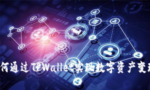 如何通过TPWallet实现数字资产变现？