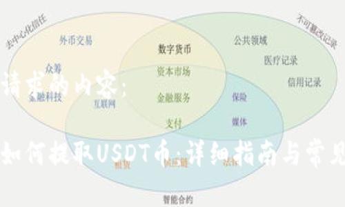 以下是您请求的内容：

东方钱包如何提取USDT币：详细指南与常见问题解答