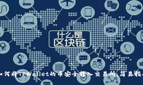 如何将TPWallet的币安全转入交易所：简易指南