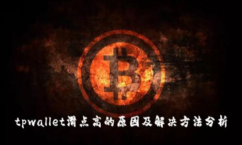 tpwallet滑点高的原因及解决方法分析