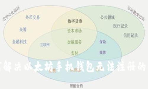 如何解决以太坊手机钱包无法注册的问题