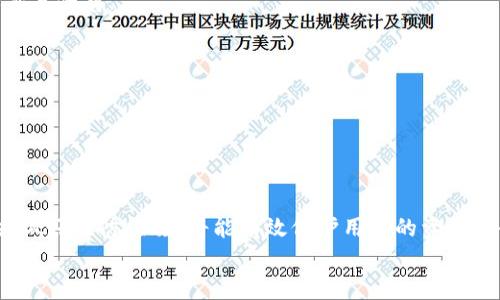 
  以太坊钱包：风险分析与防范措施/  

相关关键词：
 guanjian 以太坊钱包, 加密货币安全, 钱包风险, 保护数字资产/ guanjian 

内容主体大纲：
1. 引言
   - 介绍以太坊钱包的基本概念
   - 讨论为何以太坊钱包受到越来越多人的关注

2. 以太坊钱包的类型
   - 软件钱包
     - 热钱包、冷钱包的定义及特点
   - 硬件钱包
   - 纸钱包
   
3. 以太坊钱包的风险概述
   - 黑客攻击
   - 用户错误
   - 钱包软件缺陷
   - 钓鱼攻击

4. 如何保护你的以太坊钱包
   - 设置强密码
   - 开启双重验证
   - 定期更新软件
   - 使用硬件钱包的优点

5. 识别与防范信息钓鱼
   - 如何识别钓鱼网站
   - 常见的钓鱼手法
   - 一旦受害，如何应对

6. 以太坊钱包的选择攻略
   - 评价不同钱包的安全性
   - 社群与用户反馈的重要性
   - 如何选择适合自己的钱包类型

7. 常见问答解析
   - 回答用户可能遇到的相关问题

8. 结论
   - 总结以太坊钱包的风险与防范措施
   - 提升用户安全意识

---

### 1. 引言

以太坊钱包是存储和管理以太坊（ETH）及其代币的重要工具。随着区块链技术的普及，越来越多的人开始关注如何安全地管理他们的数字资产。然而，以太坊钱包在提供便利的同时，也带来了多种风险。因此，理解这些风险并采取适当的防范措施，变得尤为重要。

本文将深入探讨以太坊钱包的类型、潜在风险以及防范措施，并解答用户在使用过程中可能遇到的常见问题。

### 2. 以太坊钱包的类型

以太坊钱包主要可以分为几种类型：软件钱包、硬件钱包和纸钱包。每种钱包类型都有其独特的优缺点，适合不同的用户需求。

#### 2.1 软件钱包

软件钱包又分为热钱包和冷钱包。热钱包是指常连接网络的数字钱包，使用起来非常方便，但安全性相对较低。冷钱包是指未连接网络的存储方式，安全性高，适合长期存储。

#### 2.2 硬件钱包

硬件钱包是一种专用的设备，旨在以高度安全的方式存储用户的私钥。尽管价格较高，但它是目前最安全的一种选择，适合存储大量的数字资产。

#### 2.3 纸钱包

纸钱包是一种离线存储方式，用户将自己的公钥和私钥打印在纸上，几乎不受网络攻击的威胁。然而，纸钱包在使用上不够方便，且容易遗失或损坏。

### 3. 以太坊钱包的风险概述

以太坊钱包虽然为用户提供了便捷的资产管理方式，但也面临着多种潜在风险。这些风险可以分为以下几类：

#### 3.1 黑客攻击

数字资产的高价值吸引了大量黑客，黑客可以通过多种手段入侵热钱包和中心化交易所，盗取用户资金。因此，用户在选择钱包时，需要特别关注其安全防护措施。

#### 3.2 用户错误

许多用户在管理以太坊钱包时，由于疏忽或缺乏经验，导致资产被盗。如错误地将资金发送到错误的地址、泄露私钥等。

#### 3.3 钱包软件缺陷

一些钱包软件可能存在程序漏洞或安全缺陷，这可能导致用户资产的损失。因此，选择信誉良好的钱包是至关重要的。

#### 3.4 钓鱼攻击

钓鱼攻击是通过伪装合法网站获取用户私钥和账号信息的手段。用户在操作时需要保持高度警惕，确保访问的是官方网站。

### 4. 如何保护你的以太坊钱包

为了确保以太坊钱包的安全，用户可以采取以下防范措施：

#### 4.1 设置强密码

一个强密码应该由大写字母、小写字母、数字和特殊字符组成，且长度尽量超过12位。避免使用容易推测的个人信息作为密码。

#### 4.2 开启双重验证

开启双重验证（2FA）能进一步提高账户的安全性，即便黑客获得了你的密码，他们也无法进入你的账户。

#### 4.3 定期更新软件

定期更新钱包软件，可以修补已知的漏洞，增强安全性。要确保下载更新时是通过官方渠道进行。

#### 4.4 使用硬件钱包的优点

对于需要长期存储大量以太坊的用户，硬件钱包提供了最佳的安全方案。硬件钱包通常不直接连接网络，极大地降低了被黑客攻击的风险。

### 5. 识别与防范信息钓鱼

钓鱼攻击是数字资产用户面临的一大威胁。了解如何识别和防范钓鱼攻击，对于保护自己的资产尤为重要。

#### 5.1 如何识别钓鱼网站

钓鱼网站通常通过伪装成正规网站来诱骗用户输入私人信息。用户在登陆前，应检查网址是否正确，并注意浏览器地址栏上的安全锁标志。

#### 5.2 常见的钓鱼手法

钓鱼手法有很多种，包括伪造的邮件、社交媒体链接及假冒客服等。用户在收到不明链接时，应保持高度警惕。

#### 5.3 一旦受害，如何应对

如果不慎成为钓鱼攻击的受害者，用户应立即采取行动，修改密码并通知相关平台。如果有资金被盗，尽快联系官方客服。

### 6. 以太坊钱包的选择攻略

面对各种各样的以太坊钱包，如何选择适合自己的呢？

#### 6.1 评价不同钱包的安全性

选择以太坊钱包时，用户应关注安全性评价。硬件钱包通常得分较高，而热钱包和在线钱包的风险亦随之增加。

#### 6.2 社群与用户反馈的重要性

社区的反馈与评价可以为用户选择提供参考。在社交媒体上可以找到其他用户的真实使用体验，从而帮助更好地做出决策。

#### 6.3 如何选择适合自己的钱包类型

不同钱包适合不同需求的用户。短期交易可以选择热钱包，而长期存储则建议使用硬件钱包。

### 7. 常见问答解析

在使用以太坊钱包的过程中，用户可能遇到以下一些常见问题：

#### 7.1 问：以太坊钱包的私钥丢了怎么办？

私钥是访问您以太坊钱包的唯一凭证，丢失私钥将导致无法访问钱包及其资产。因此，建议用户在设置钱包时，务必妥善备份私钥。若丢失了私钥，则无法恢复访问权限。

#### 7.2 问：好评的钱包不一定安全，如何验证钱包的真实安全性？

用户在选择钱包时，除了参考社区评价外，还应该查看钱包的安全协议、技术白皮书及开发者背景等。选择经过审计的钱包产品能增加安全保障。

#### 7.3 问：怎样避免在交易时被骗？

在交易时，用户应确保商品或服务的可靠性，建议使用官方交易平台。此外，验证对方身份及其历史记录可以进一步降低被骗的风险。

#### 7.4 问：资金转移的手续费是多少？

以太坊网络的手续费（Gas费）会随网络拥堵情况而异，通常根据用户设置的优先级而定。用户在进行转账时可以选择不同的手续费选项。

#### 7.5 问：如何快速恢复钱包？

若需要恢复钱包，通常需要输入助记词或导入私钥。确保备份的助记词是安全存储并妥善管理。

#### 7.6 问：使用纸钱包的安全性有多高？

纸钱包的安全性极高，因为它与网络断开，黑客无法获取。但使用不当会导致纸张损坏或灭失，因此同样需要妥善保存。

#### 7.7 问：以太坊钱包可以存储其他代币吗？

大部分以太坊钱包支持存储基于ERC-20的代币，用户在选择钱包时应确认其对不同代币的支持情况。

### 8. 结论

以太坊钱包为用户提供了方便快捷的数字资产管理方式，但同时也伴随着诸多风险。了解钱包的类型和风险，做好预防措施，将能有效保护用户的资产安全。在数字货币日益普及的今天，提升安全意识是每位用户的责任与义务。 

希望本文的讨论能为广大以太坊用户提供有价值的参考和指导，帮助大家安全地管理好自己的数字资产。