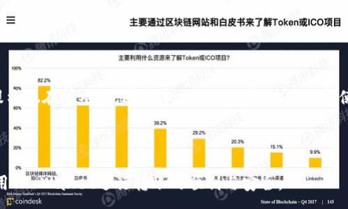 :
如何解决TP Wallet转账显示未激活的问题？

关键词:
TP Wallet, 转账未激活, 加密钱包, 数字货币/guanjianci

内容主体大纲:

1. 引言
   - 关于TP Wallet的基本介绍
   - 转账未激活的常见原因概述

2. TP Wallet使用基础
   - TP Wallet的功能与特点
   - 如何安全地使用TP Wallet进行转账

3. 为什么会出现转账未激活的提示？
   - 网络问题
   - 钱包未激活
   - 转账金额不足或错误
   - 加密货币网络拥堵

4. 如何解决TP Wallet转账未激活的问题？
   - 检查网络连接
   - 确认钱包激活状态
   - 确认转账信息
   - 观察加密货币网络状态

5. TP Wallet的使用技巧
   - 如何提高转账成功率
   - 定期更新与维护钱包
   - 备份与恢复钱包的重要性

6. 常见问题解答
   - 如何激活TP Wallet？
   - 转账等待时间应该是多少？
   - 如何联系TP Wallet的客服支持？
   - 是否存在转账费用？
   - 如何查看转账记录？

7. 总结
   - 重新审视TP Wallet使用中的注意事项
   - 鼓励用户保持信息的及时更新

---

### 引言
TP Wallet是一个广泛使用的数字货币钱包，允许用户方便地管理和交易各种加密货币。在使用TP Wallet进行转账时，有时用户会遇到转账显示未激活的情况。这种现象不仅令人困惑，还可能影响用户日常的交易活动。本文将深度解析这一问题，帮助用户识别问题根源并找到有效的解决方案。

### TP Wallet使用基础
TP Wallet的设计宗旨是为用户提供一个安全、便捷的加密货币管理平台。其核心功能包括支持多个加密货币、实时交易、资产管理等。用户需要注册一个TP Wallet账户，然后可以通过设置安全措施，例如两步验证，确保资产安全。

### 为什么会出现转账未激活的提示？
网络问题
网络问题是造成转账未激活的最常见原因之一。如果用户的网络连接不稳定，可能导致钱包无法成功提交转账请求。因此，用户应该在尝试任何交易之前确认网络是否正常。

钱包未激活
如果用户的TP Wallet还没有激活，转账功能也会受到限制。因此，在进行任何交易之前，确保钱包已经完成全部必要的激活步骤，这通常包括验证邮箱与手机号码等步骤。

转账金额不足或错误
用户在发起转账时，可能会因为金额输入错误或转账的代币不足而导致未激活的提示。在这种情况下，用户需要仔细检查转账信息，确认金额和币种是否正确。

加密货币网络拥堵
根据不同的加密货币，其网络状况可能会影响交易的处理速度。当网络繁忙时，用户的转账请求可能会受到延误，从而显示未激活的状态。

### 如何解决TP Wallet转账未激活的问题？
检查网络连接
在发起转账之前，建议用户检查设备的网络状况。可以尝试重启路由器或者更换网络，以便确保网络连接的稳定性。

确认钱包激活状态
确保用户的TP Wallet已成功激活。这通常通过检查邮箱与手机验证状态来确认，如果未激活，需按照提示完成激活步骤。

确认转账信息
用户在转账之前应仔细核对转账信息，包括转账金额、接收地址等，确保所有信息均准确无误。

观察加密货币网络状态
用户可以通过第三方工具或者TP Wallet内的功能来观察当前网络状态，若网络拥堵，则可以暂时延迟转账，并选择合适的时机发起交易。

### TP Wallet的使用技巧
如何提高转账成功率
了解提高手续费的技巧，例如在网络较为拥堵时适度提高手续费，以优先处理自己的交易请求，通常会提高转账成功率。

定期更新与维护钱包
定期检查TP Wallet的更新，并保持钱包软件的最新版本。这不仅有助于提高安全性，还能确保用户能使用到最新的功能。

备份与恢复钱包的重要性
备份TP Wallet的重要性体现在对数据安全的保障上。用户应定期备份钱包，并了解如何在设备丢失或崩溃时恢复资产。

### 常见问题解答
如何激活TP Wallet？
激活TP Wallet通常需要完成邮箱与手机确认。在用户注册时，TP Wallet会通过邮件和短信发送激活链接和验证码，用户需按要求操作。

转账等待时间应该是多少？
正常情况下，加密货币转账通常在几分钟到几小时内完成，具体时间取决于网络拥堵情况和手续费的设置。如果超过了一段时间仍未处理，可以考虑重新发起请求。

如何联系TP Wallet的客服支持？
用户可以通过官方渠道获取客服支持，通常包括官网上的联系方式、在线聊天或者社交媒体平台。优先选择官方提供的帮助方式以确保安全。

是否存在转账费用？
TP Wallet在进行转账时通常会收取一定的网络费用，用于处理交易。具体费用依据不同加密货币的网络情况而异，用户在转账时需关注费用提示。

如何查看转账记录？
用户可以在TP Wallet的交易记录页面查看所有的转账记录，通常包括交易时间、金额及状态等信息，帮助用户随时掌握资金动向。

### 总结
TP Wallet作为一个功能强大的数字货币钱包，其转账功能为用户提供了极大的便利。但在使用过程中，遇到未激活状态的提示也在所难免。通过本文提供的解决方案和使用技巧，用户将能够更有效地管理自己的钱包，确保顺利完成转账。 

--- 

以上内容大纲为用户提供了内容的全面架构，随着每个部分的深入，整个主题会引导用户在遇到问题时更得心应手，确保使用TP Wallet进行转账的顺利与安全。