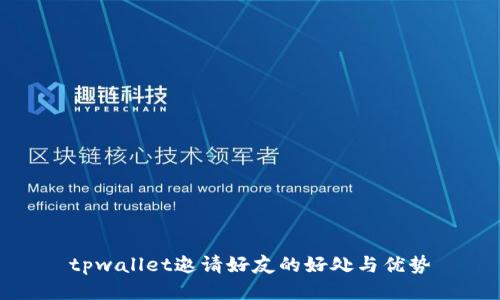 tpwallet邀请好友的好处与优势