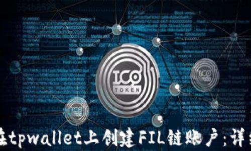 
如何在tpwallet上创建FIL链账户：详细指南