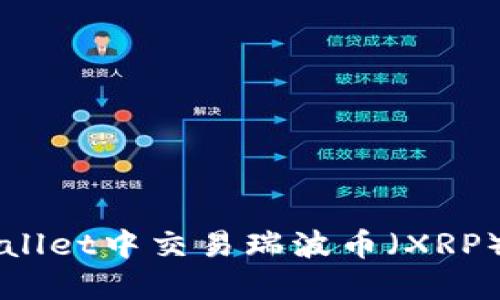 如何在TPWallet中交易瑞波币（XRP）的完整指南