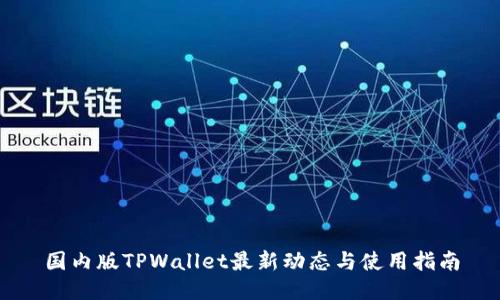 国内版TPWallet最新动态与使用指南