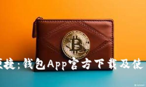 安全便捷：钱包App官方下载及使用指南