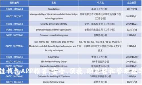 区块链钱包APP推荐：安全、便捷，助您轻松管理数字资产