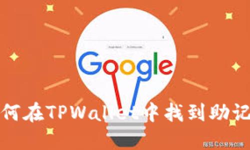 如何在TPWallet中找到助记词