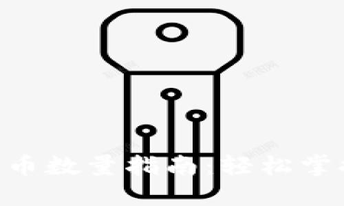 TPWallet 兑换币数量指南：轻松掌握数字资产交易