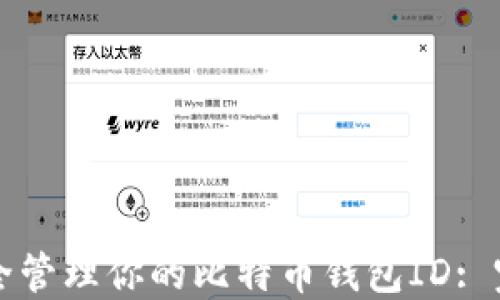 
如何安全管理你的比特币钱包ID: 完整指南