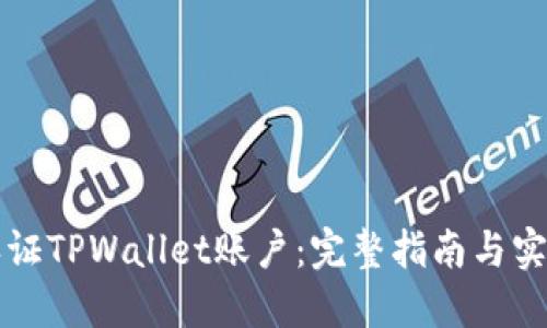 如何认证TPWallet账户：完整指南与实用提示