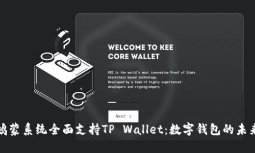 华为鸿蒙系统全面支持TP Wallet：数字钱包的未来趋势