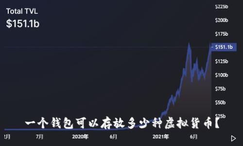 一个钱包可以存放多少种虚拟货币？