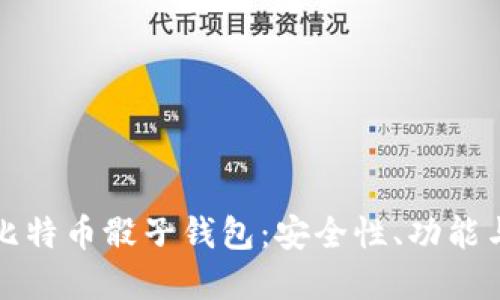 全面了解比特币骰子钱包：安全性、功能与使用技巧