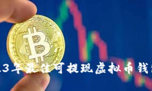 : 2023年最佳可提现虚拟币钱包推荐