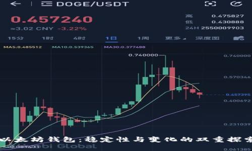 以太坊钱包：稳定性与变化的双重探索