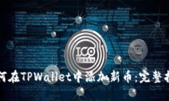 如何在TPWallet中添加新币：完整指南