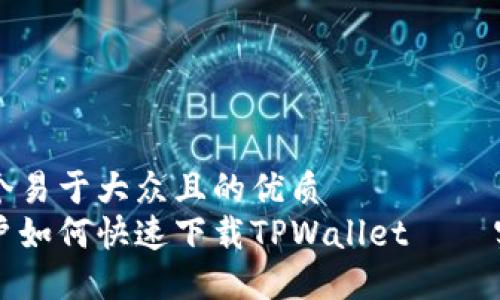 思考一个易于大众且的优质  
苹果用户如何快速下载TPWallet – 实用教程