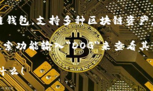 Dog Token（DOG）是一种加密货币，通常是在某个区块链网络上运行的。TPWallet是一个多链钱包，支持多种区块链资产。Dog Token 一般被发行在以太坊或其他流行的区块链上，但具体的链取决于项目方的选择。

在TPWallet中，你可以查询DOG Token所在的具体链。一般来说，用户可以通过钱包提供的搜索功能输入