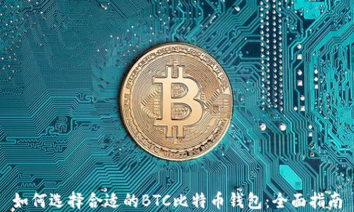 
如何选择合适的BTC比特币钱包：全面指南