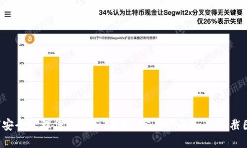  如何安全管理您的USDT钱包：实用指南和个人截图分享