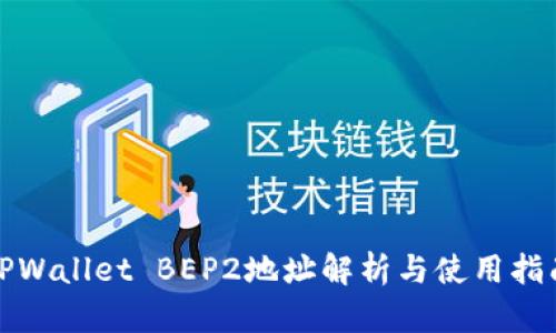 TPWallet BEP2地址解析与使用指南