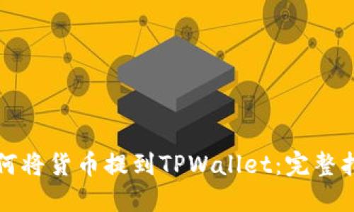 如何将货币提到TPWallet：完整指南