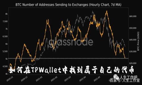 如何在TPWallet中找到属于自己的代币