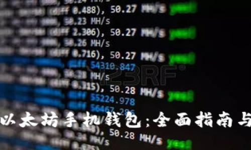 ```xml
轻松下载以太坊手机钱包：全面指南与实用技巧