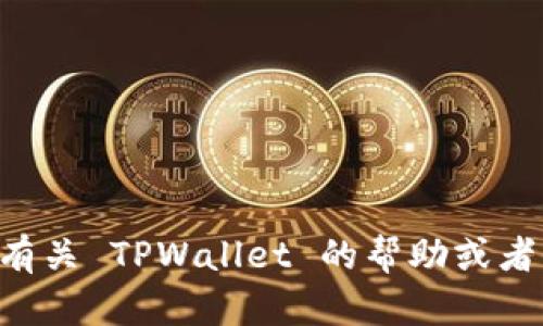 抱歉，您提到的“tpwallet找不到”的问题似乎是在询问关于 TPWallet 的具体问题。如果您需要有关 TPWallet 的帮助或者信息，您能否提供更多的上下文？这样我可以更好地理解您的需求并为您提供相关的信息或指引。