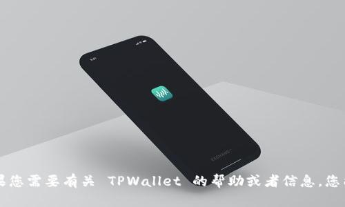 抱歉，您提到的“tpwallet找不到”的问题似乎是在询问关于 TPWallet 的具体问题。如果您需要有关 TPWallet 的帮助或者信息，您能否提供更多的上下文？这样我可以更好地理解您的需求并为您提供相关的信息或指引。