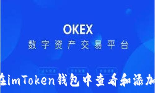   
如何在imToken钱包中查看和添加USDT