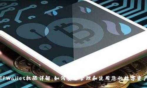 TPWallet权限详解：如何安全管理和使用您的数字资产