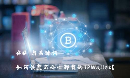 ## 与关键词

如何恢复不小心卸载的TPWallet？