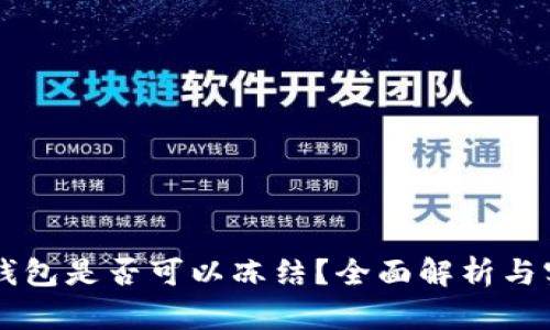 以太坊钱包是否可以冻结？全面解析与实用指南