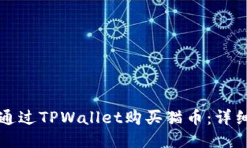 如何通过TPWallet购买猫币：详细指南