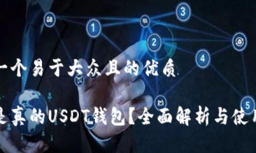 思考一个易于大众且的优质

什么是真的USDT钱包？全面解析与使用指南