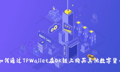 如何通过TPWallet在OK链上购买其他数字货币