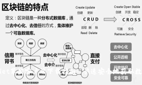 TPWallet苹果客户端下载指南： 快速安全地获取数字资产