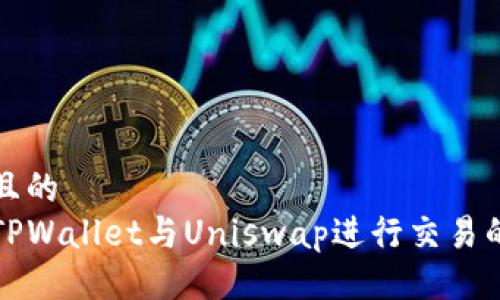 易于大众且的
如何使用TPWallet与Uniswap进行交易的详细指南